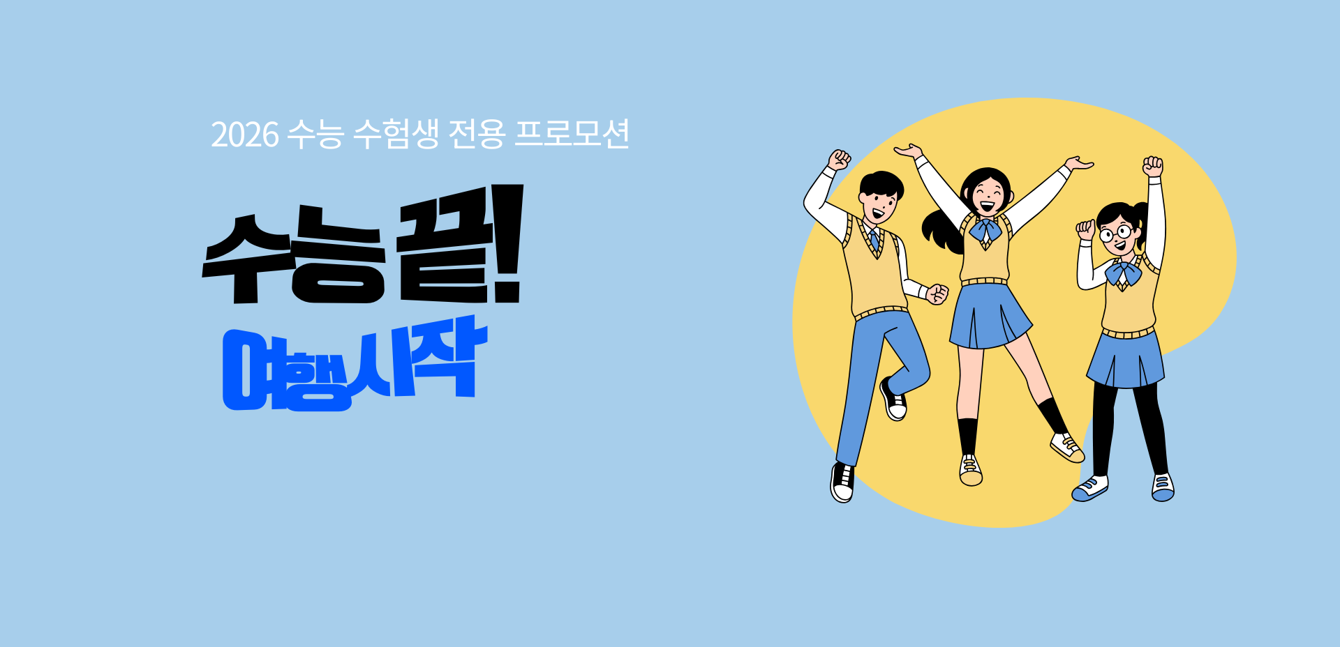 수험생 프로모션