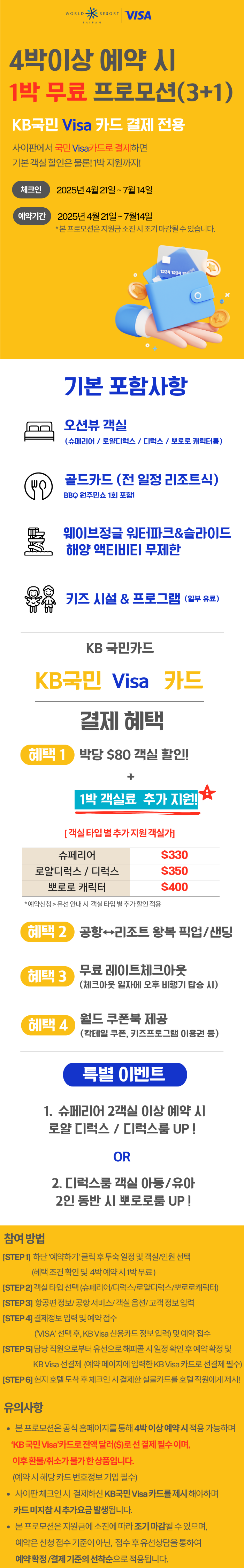 사이판 월드리조트 > 국민 VISA 카드 결제 프로모션